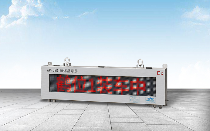 防爆LED大屏幕 防爆LED大屏幕